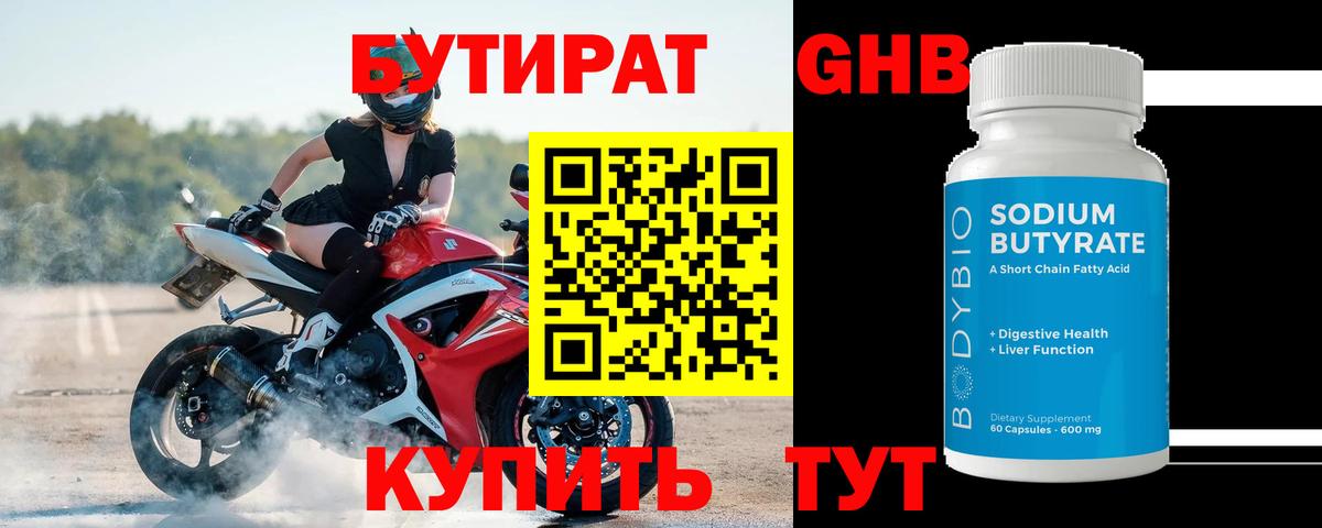 Бутират 1.4BDO Воткинск